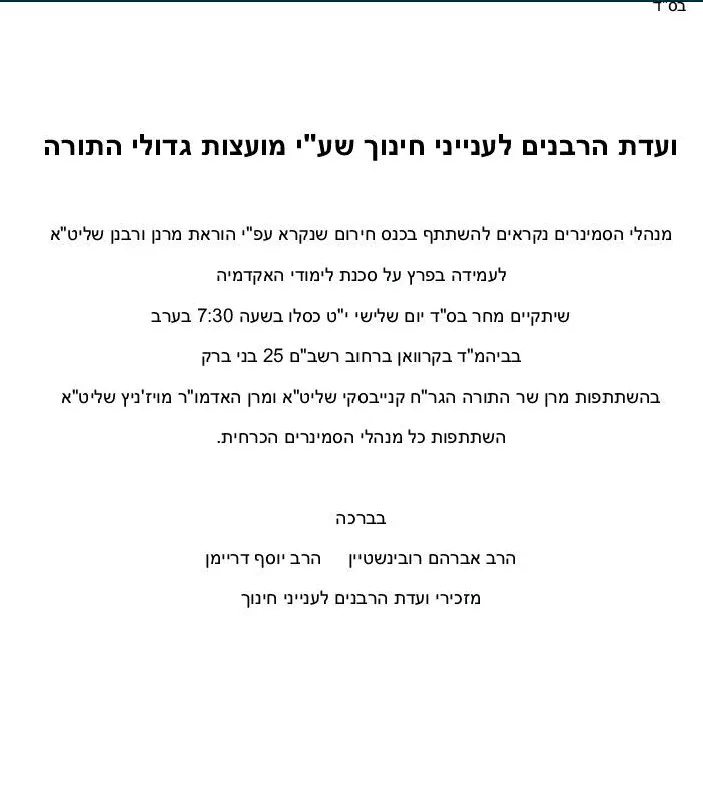 ועדת החינוך