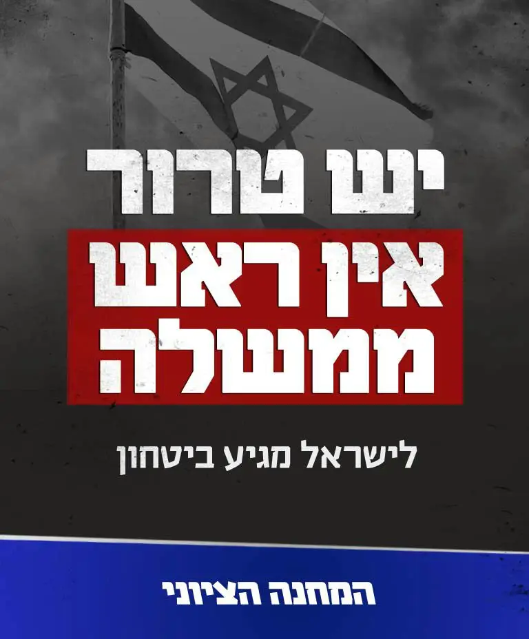 טרור, המחנה הציוני