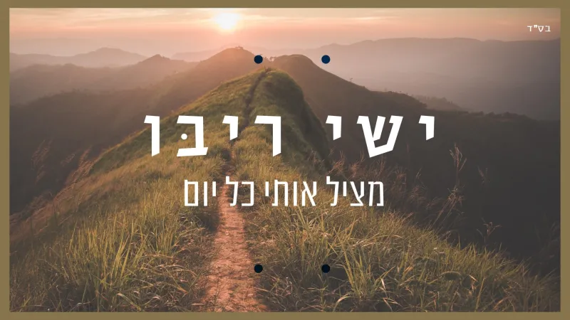 ישי ריבו - מציל אותי כל יום