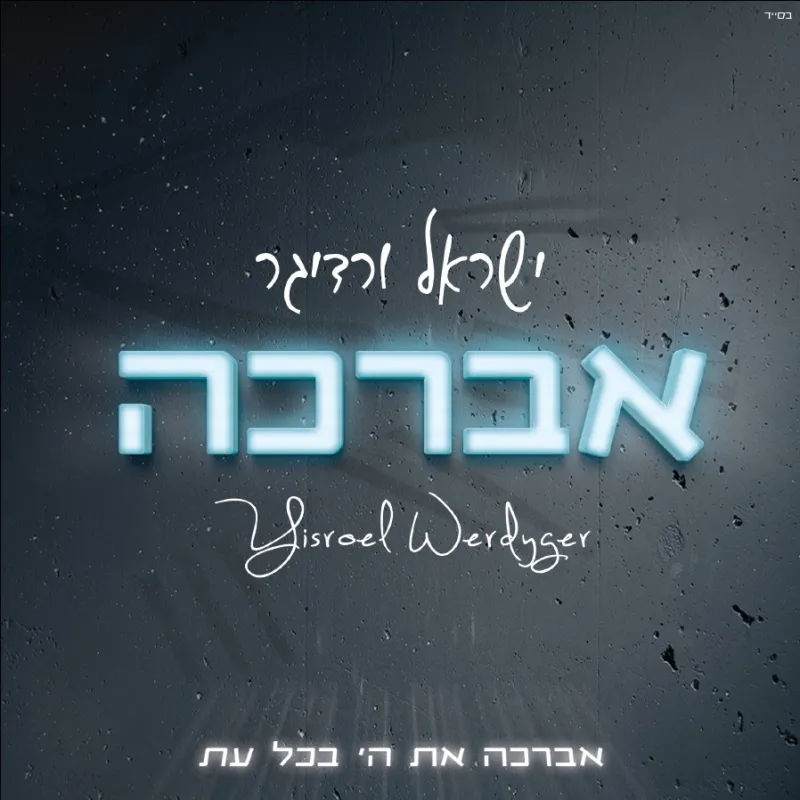 ישראל ורדיגר אברכה - הפרונט