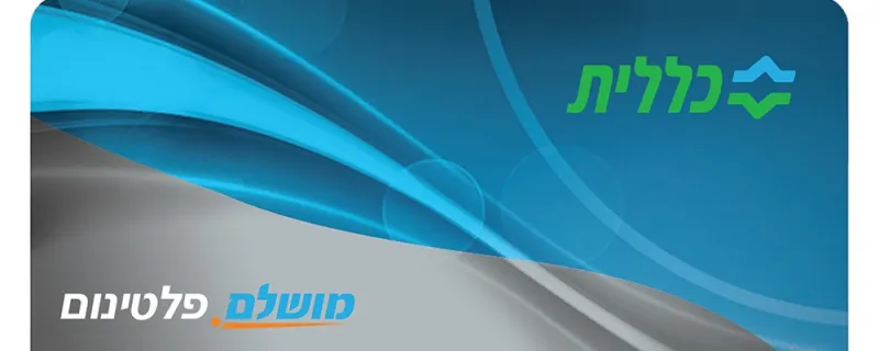 כללית מגדילה את סל הלידה ברובד הפלטינום ל-8000 שקלים
