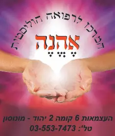 לוגו אהנה