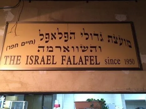מועצת גדולי הפלאפל