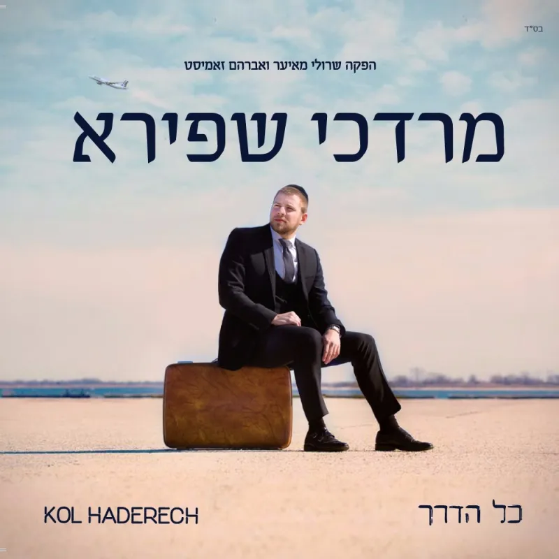 מרדכי שפירא (2)