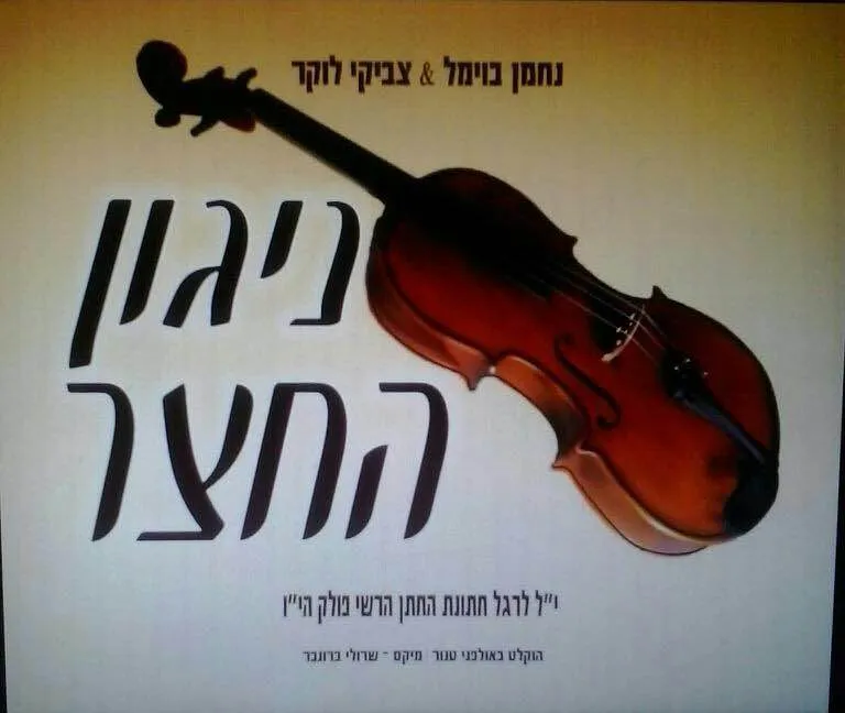 ניגון החצר