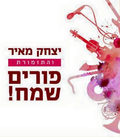 פורים שמח - עטיפת האלבום