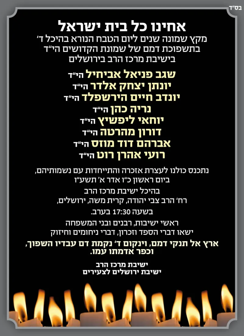 נרצחים מרכז הרב