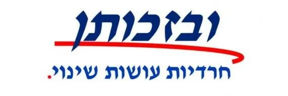 ובזכותן
