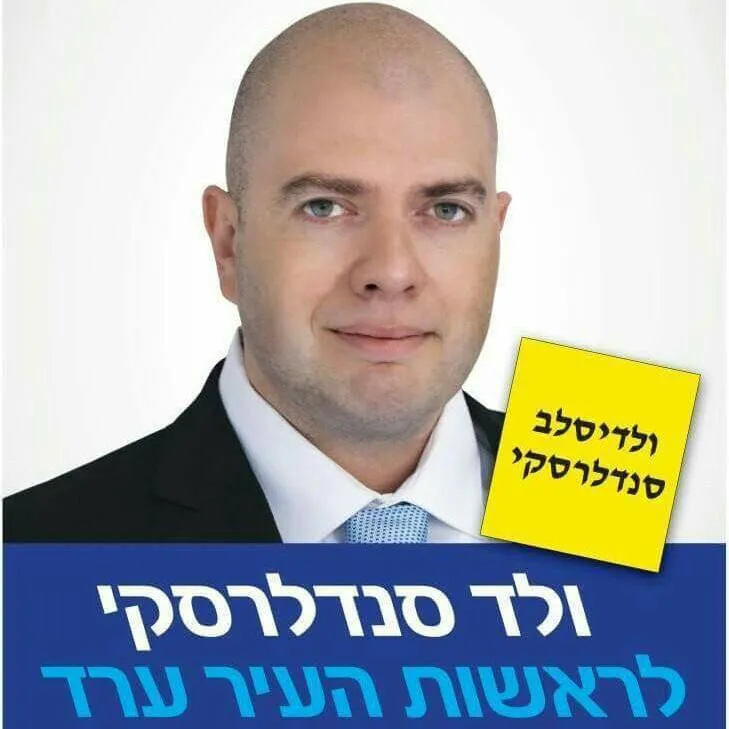 ולד סנדלרסקי ערד פייסבוק