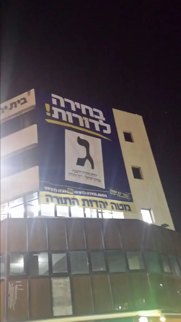 מטה בני ברק צילום: אבי לרר - סוכנות הידיעות "חדשות 24" בחירות יהדות התורה