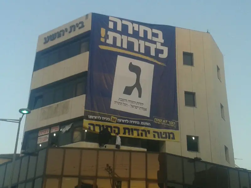 מטה בני ברק צילום: אבי לרר - סוכנות הידיעות "חדשות 24" בחירות יהדות התורה