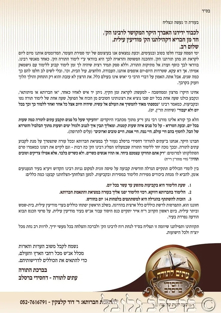 גזלן הקדוש - עתים לתורה דחסידי ברסלב (1)