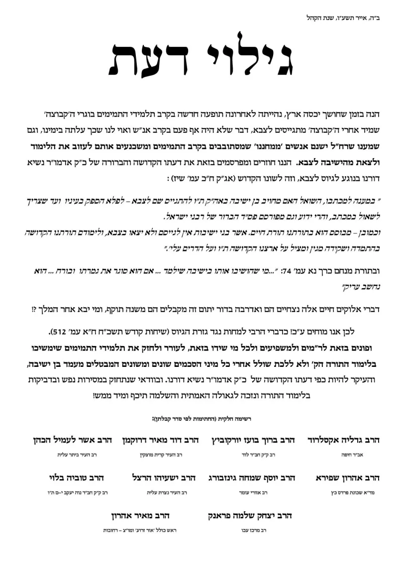 גילוי דעת רבני חבד נגד גיוס לצבא