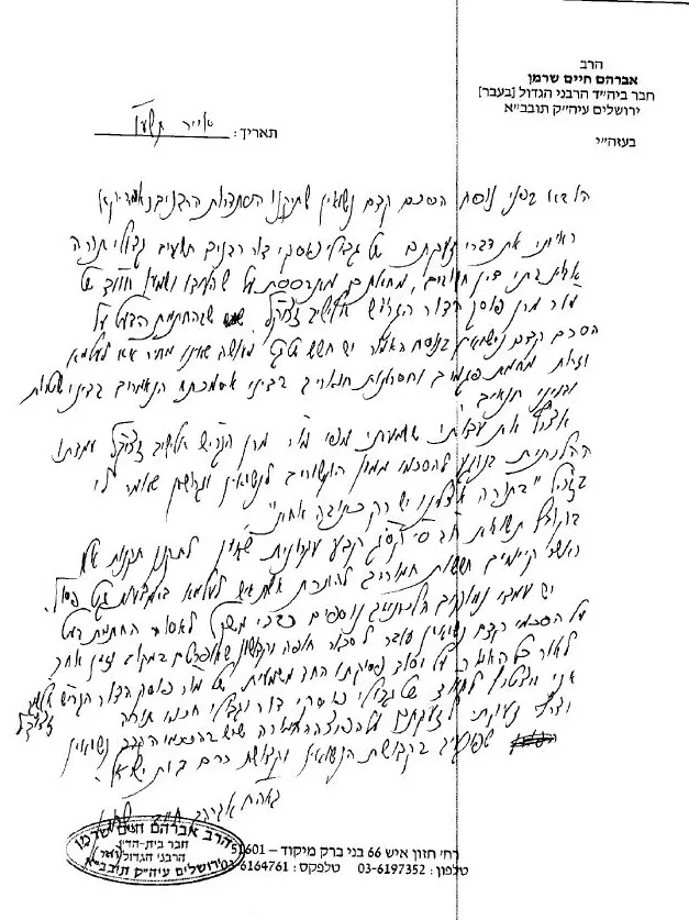 הרב שרמן 1