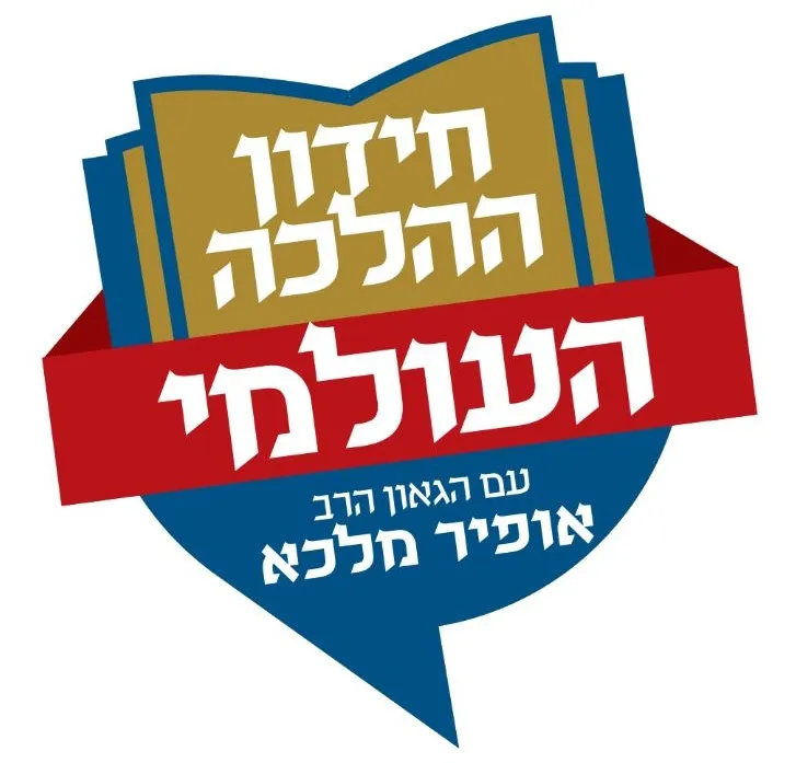 חידון ההלכה