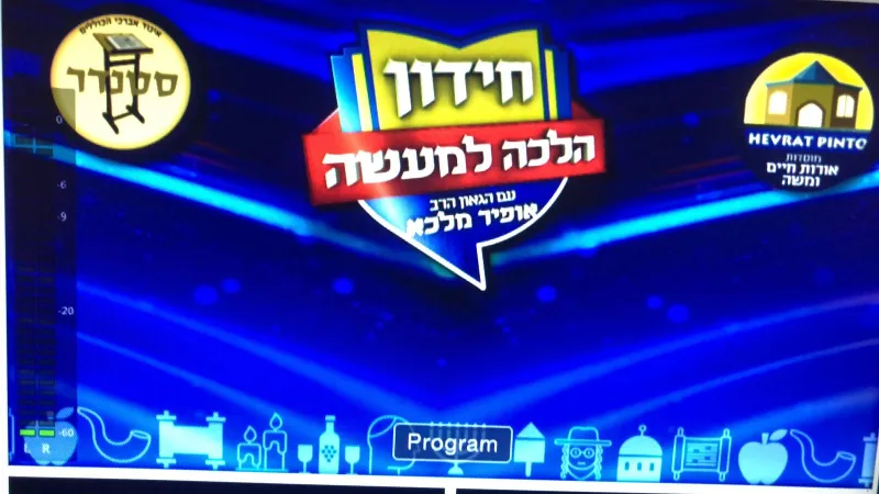 חידון הלכה