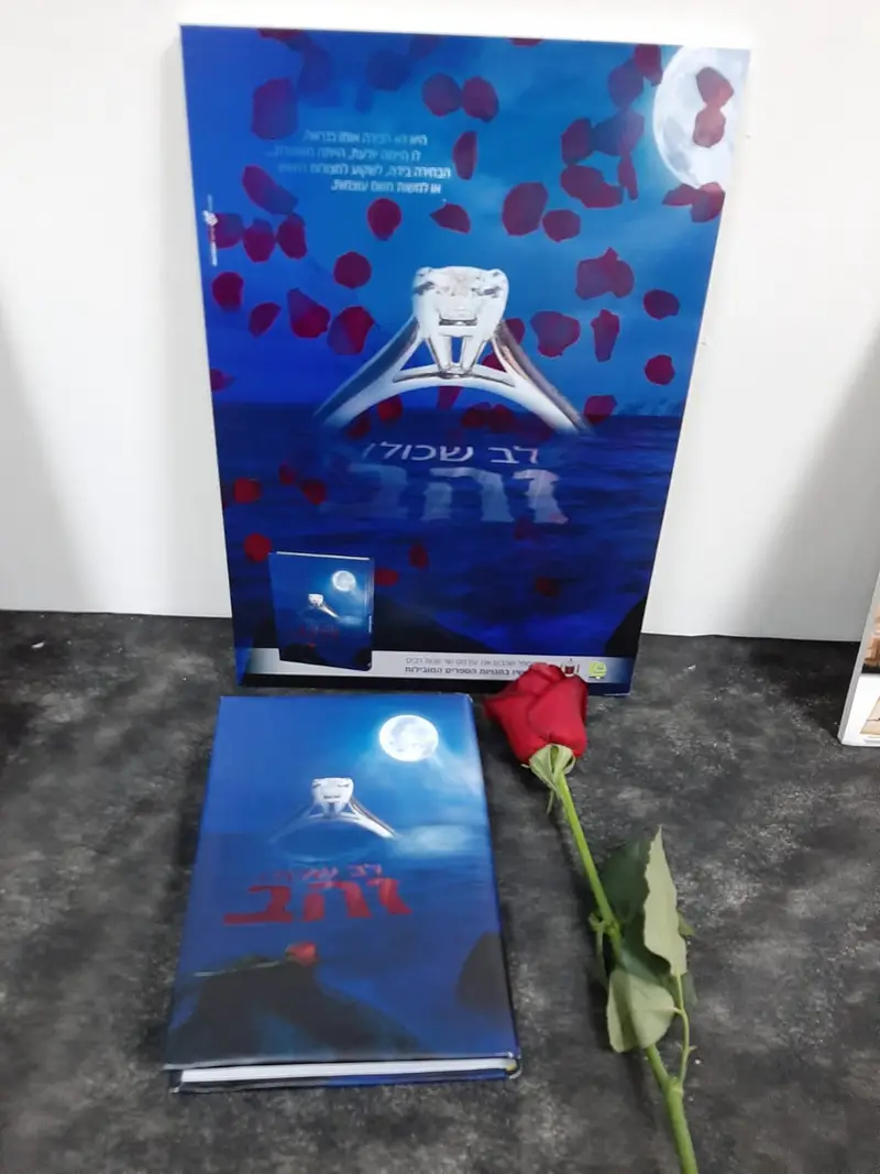 חיים ולדר פרוג (3)