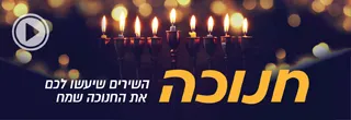 מיוזיק חנוכה