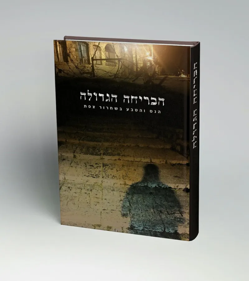 צפת
