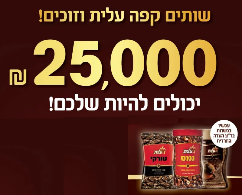 קפה טורקי - מבצע 25 אלף שקל