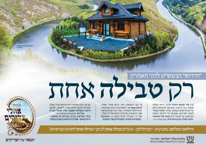רק טבילה אחת אהלי צדיקים שבועות צפייה