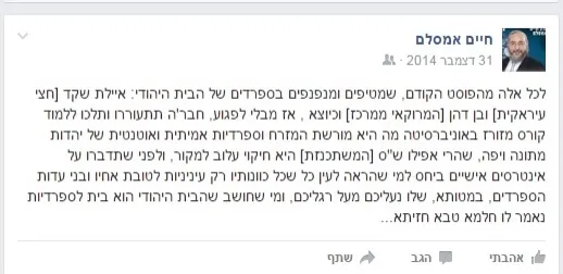 אמסלם: מי שחושב שהבית היהודי הוא בית לספרדיות נאמר לו חלמא טבא חזיתא...