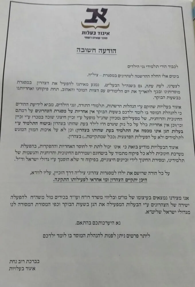 ציל"ה, צהרונים