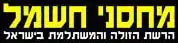 machsanei hashmal