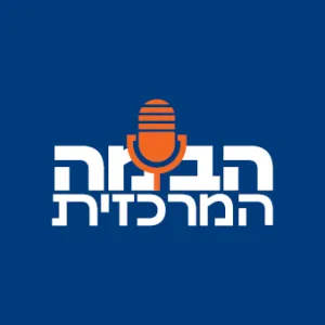 הבמה המרכזית
