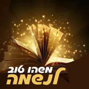 משהו טוב לנשמה