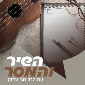 השיר והמסר