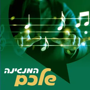המנגינה שלכם