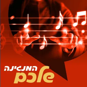 המנגינה שלכם