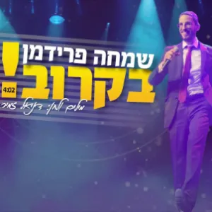 פרק 1: 'בקרוב' - שירו של שמחה פרידמן