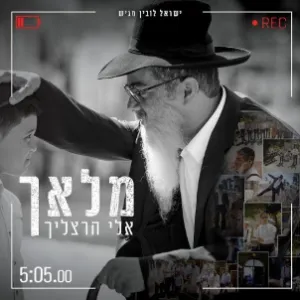 פרק 2: 'המלאך' - שירו של אלי הרצליך
