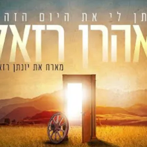 פרק 6: שירו של אהרן רזאל 'תן לי את היום הזה'
