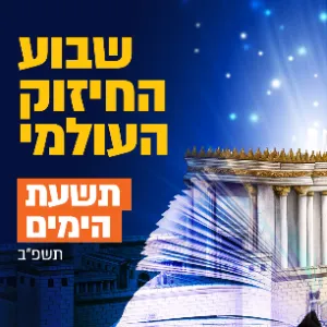 תשעת הימים תשפ"ב