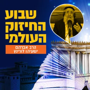 הרב אברהם ישעיהו לורנץ - יום שלישי