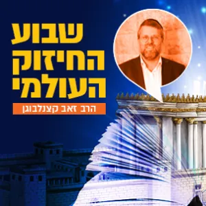 הרב זאב קצנלבוגן  - יום שלישי