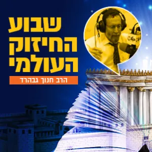 הרב חנוך גבהרד - יום שלישי