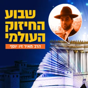 להשפיע באמת - הרב מאיר זיו יוסף
