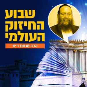 הרב מנחם וייס - יום שלישי