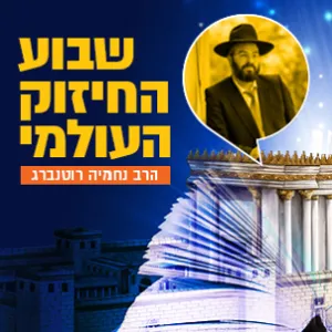 הרב נחמיה רוטנברג - יום שלישי
