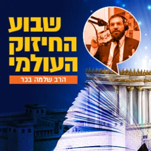 הרב שלמה בכר - בכיה לחינם- בעיה לדורות