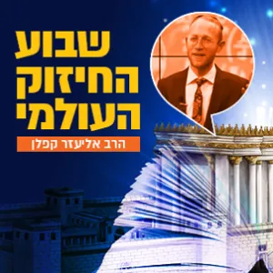 הרב אליעזר קפלן - יום שלישי