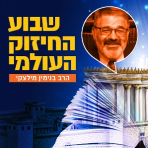 הרב בנימין מילצקי - יום שלישי