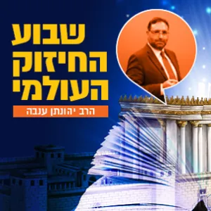 הרב יהונתן ענבה - יום שלישי