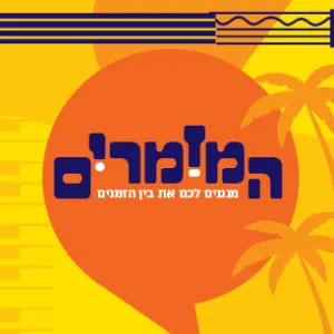 המזמרים