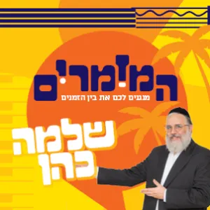 המזמרים - שלמה כהן
