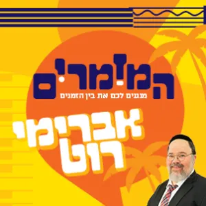 המזמרים - אברימי רוט